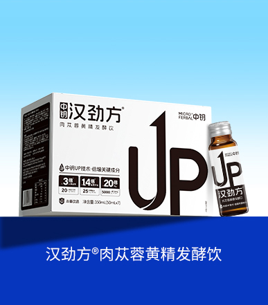 汉劲方?肉苁蓉黄精发酵饮